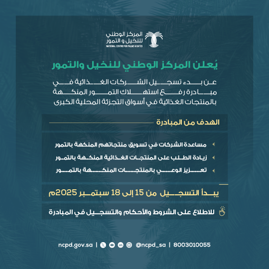 تسجيل الشركات الغذائية في مبادرة رفع استهلاك التمور المنكهة 