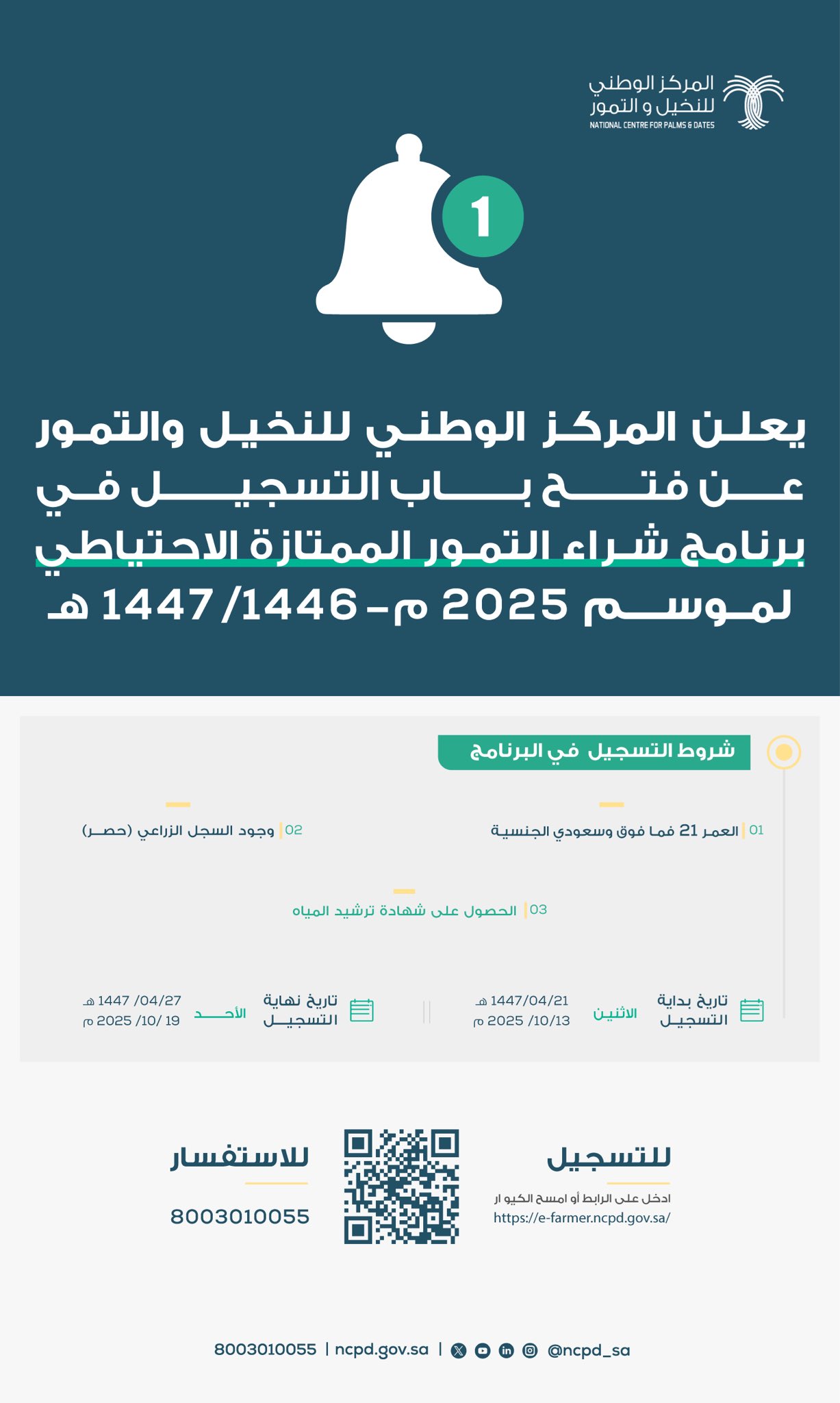 فتح باب التسجيل في برنامج شراء التمور الممتازة الاحتياطي