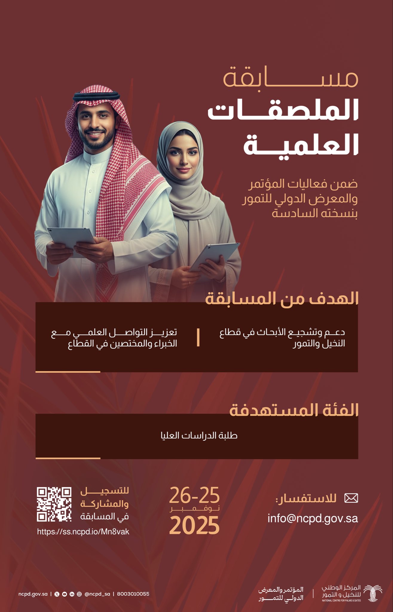 مسابقة الملصقات العلمية 