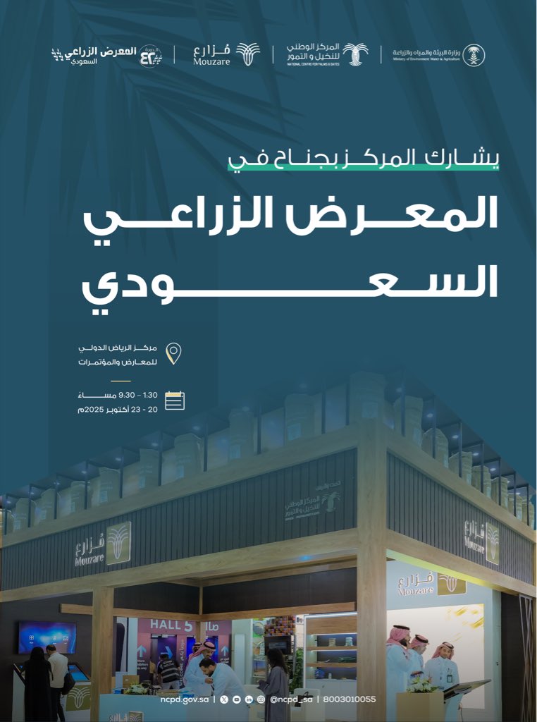 مشاركة المركز في المعرض الزراعي السعودي