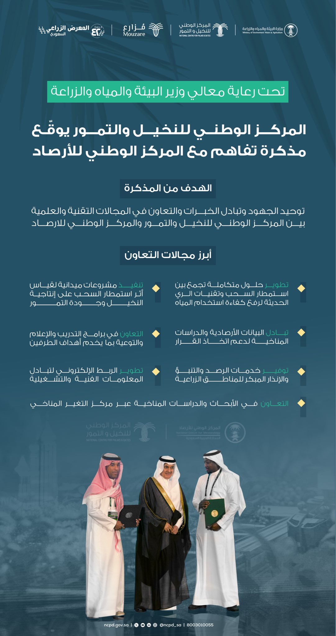 المركز الوطني للنخيل والتمور  يوقع مذكرة تفاهم مع المركز الوطني للأرصاد