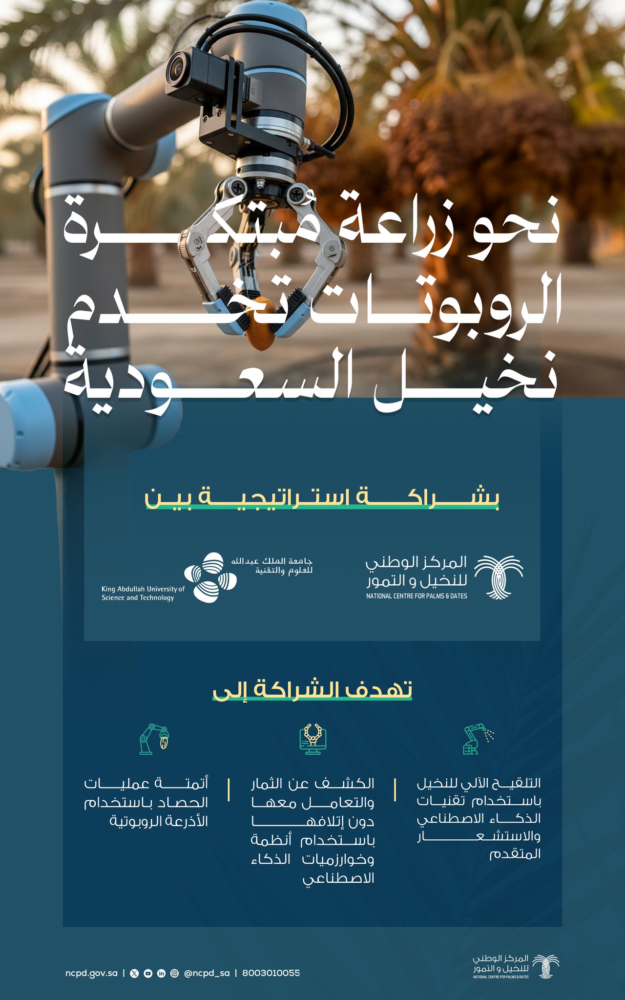 الروبوتات تخدم نخيل السعودية