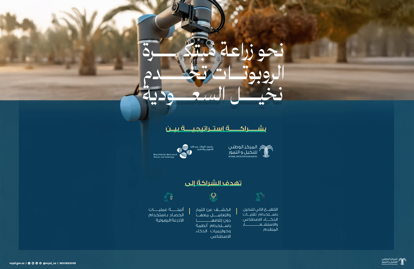 الروبوتات تخدم نخيل السعودية