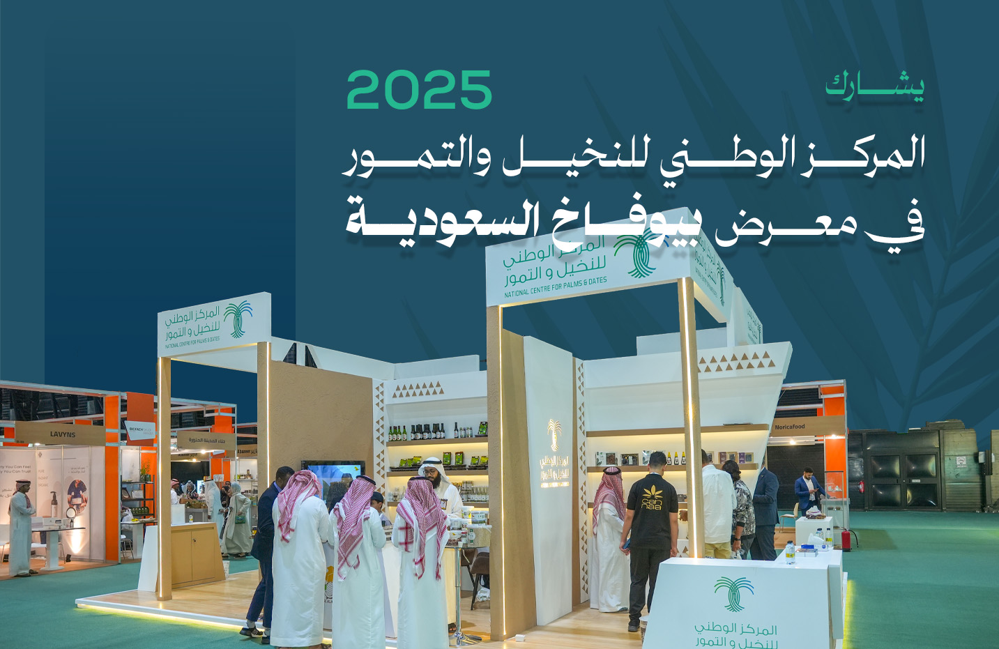 المركز الوطني للنخيل والتمور يشارك في معرض بيوفاخ السعودية 2025م