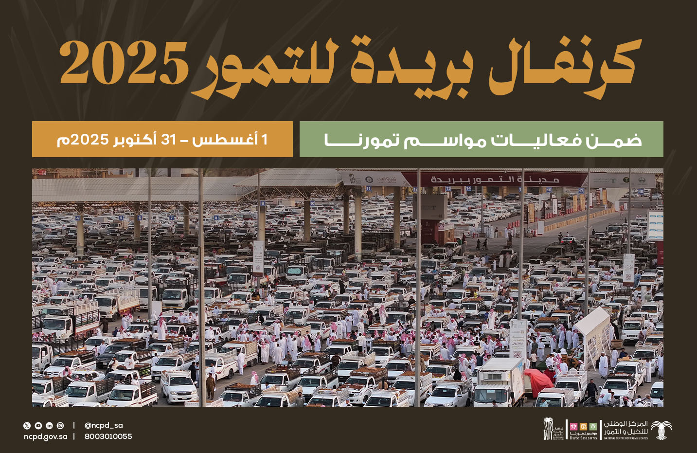 ختام كرنفال بريدة للتمور 2025م