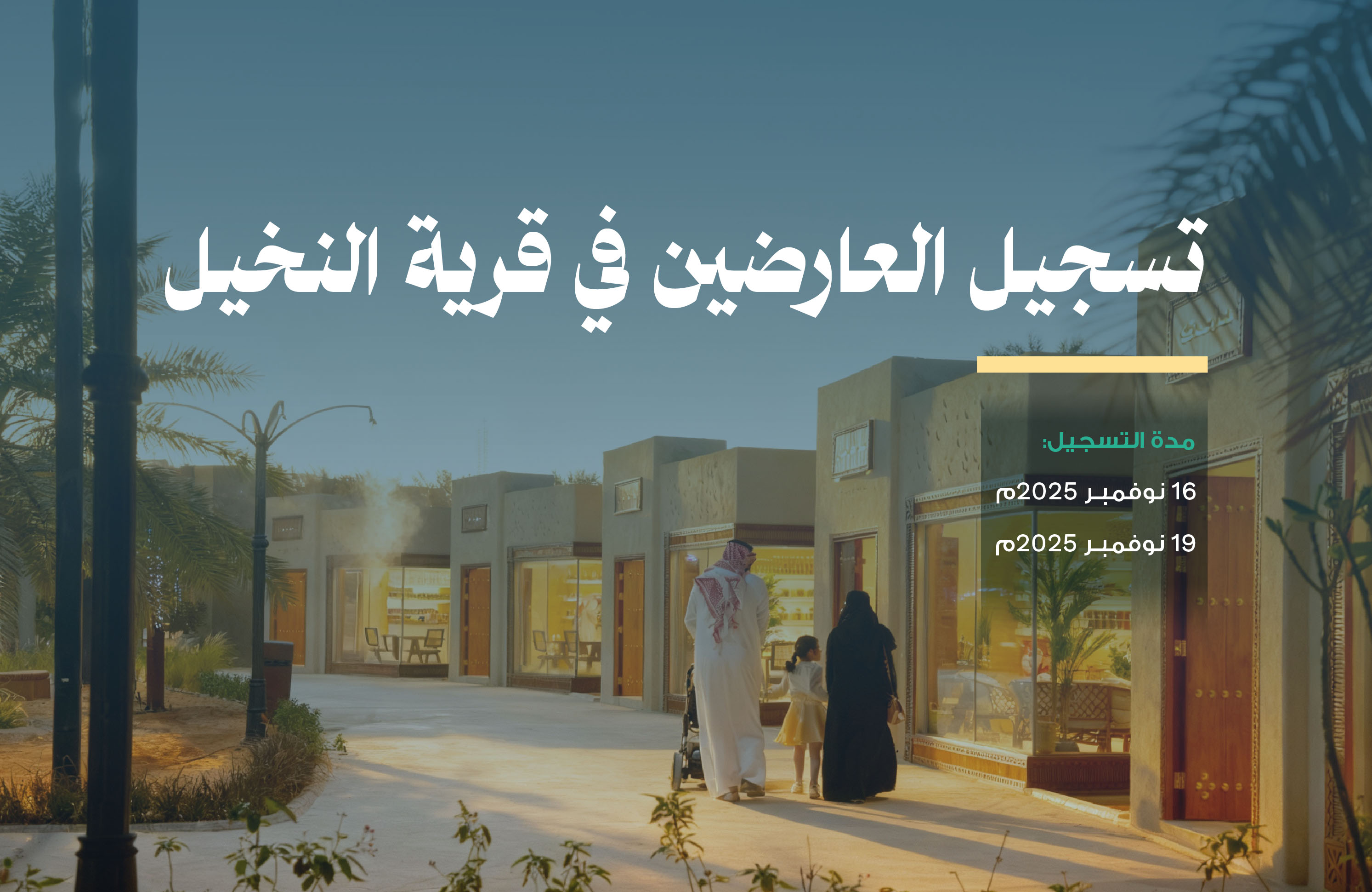 تسجيل العارضين في قرية النخيل 