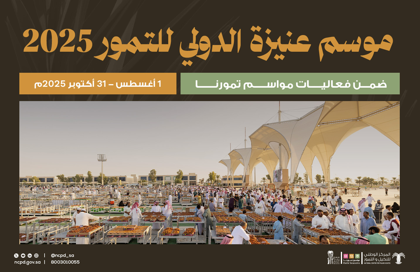 ختام موسم عنيزة الدولي للتمور 2025م