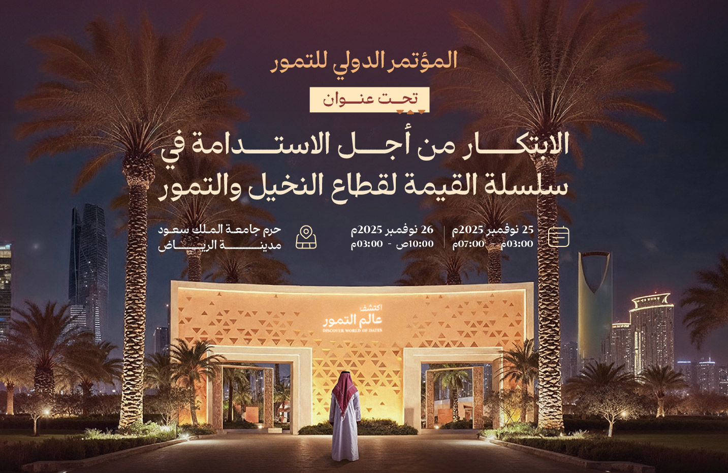 المؤتمر الدولي للتمور 2025م