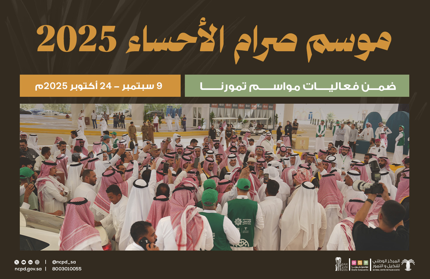 موسم صرام الأحساء 2025م