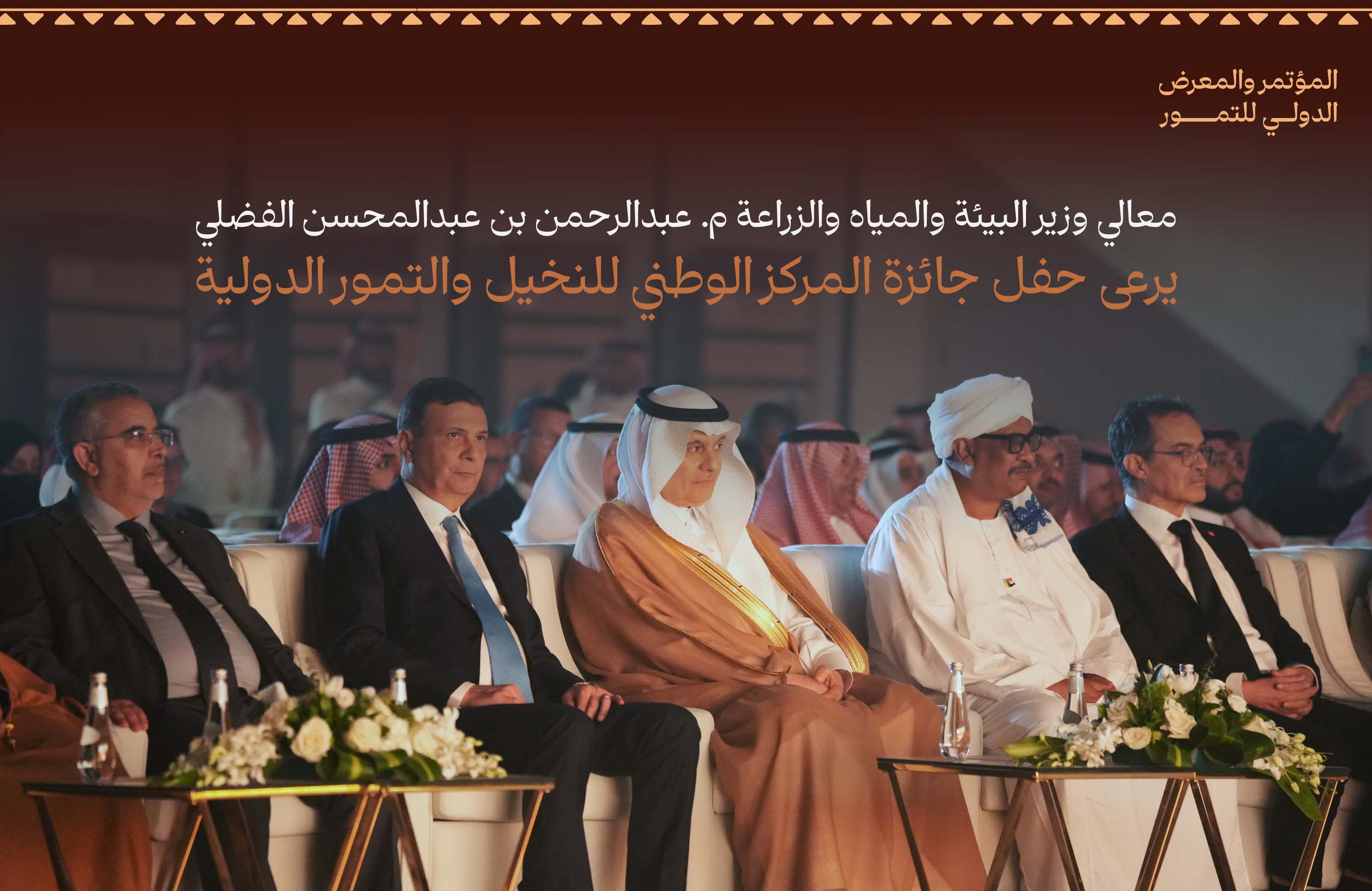 معالي وزير البيئة والمياه والزراعة م. عبدالرحمن الفضلي يرعى حفل جائزة المركز الوطني للنخيل والتمور الدولية