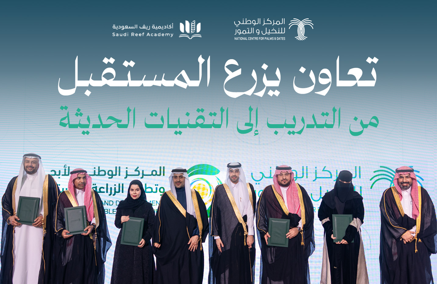 المركز الوطني للنخيل والتمور يوقع اتفاقية تعاون مع أكاديمية ريف السعودية