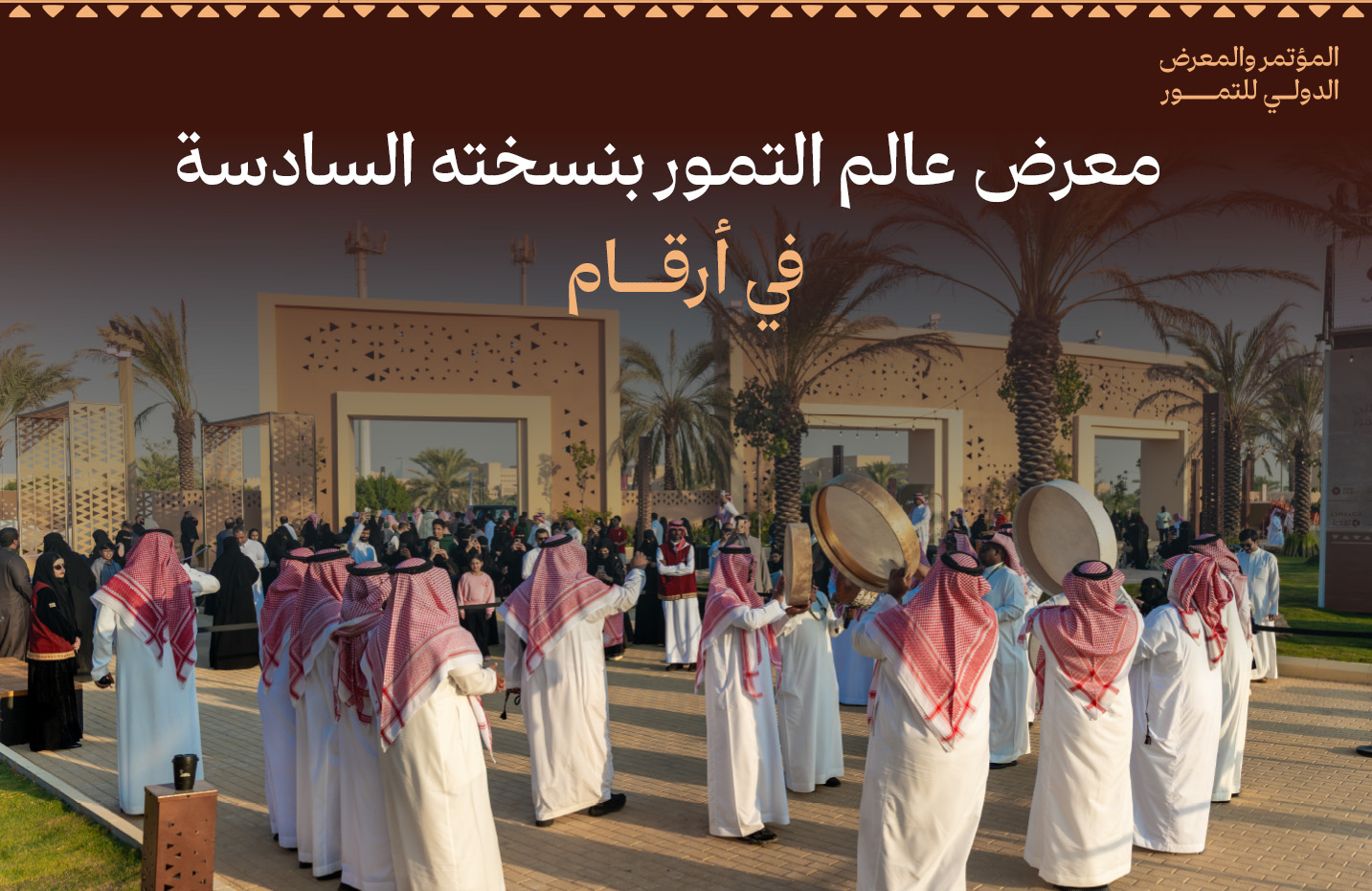 معرض عالم التمور 2025م في أرقام