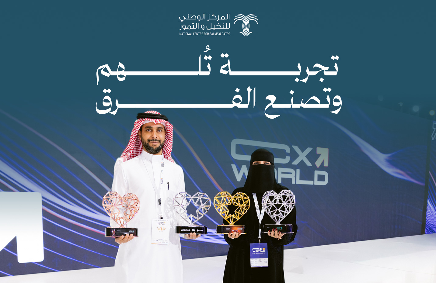 المركز الوطني للنخيل والتمور يُحقق 4 جوائز في منتدى عالم تجربة العميل 2025م