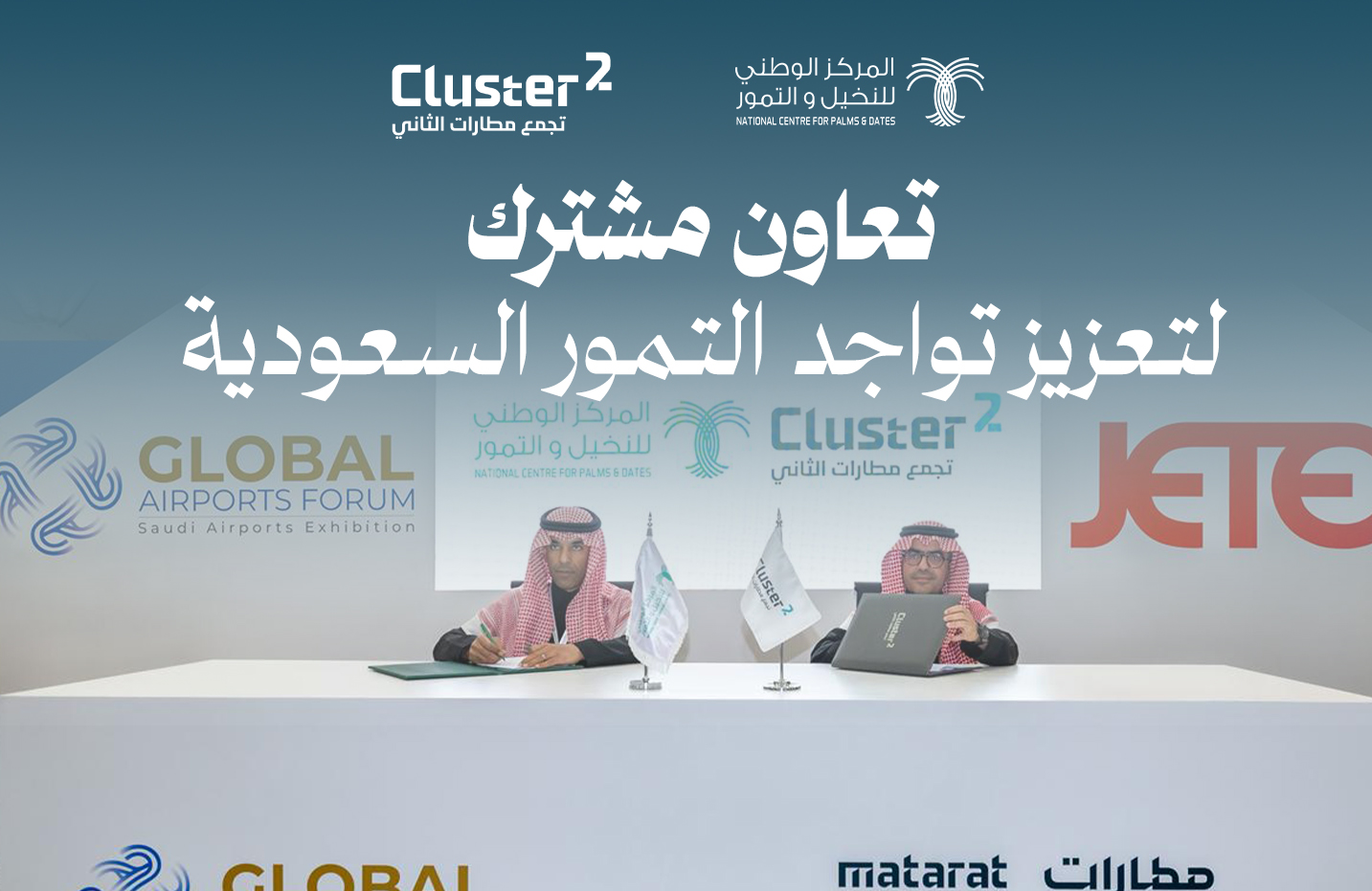 المركز الوطني للنخيل والتمور يوقع مذكرة تفاهم مع تجمع مطارات الثاني 