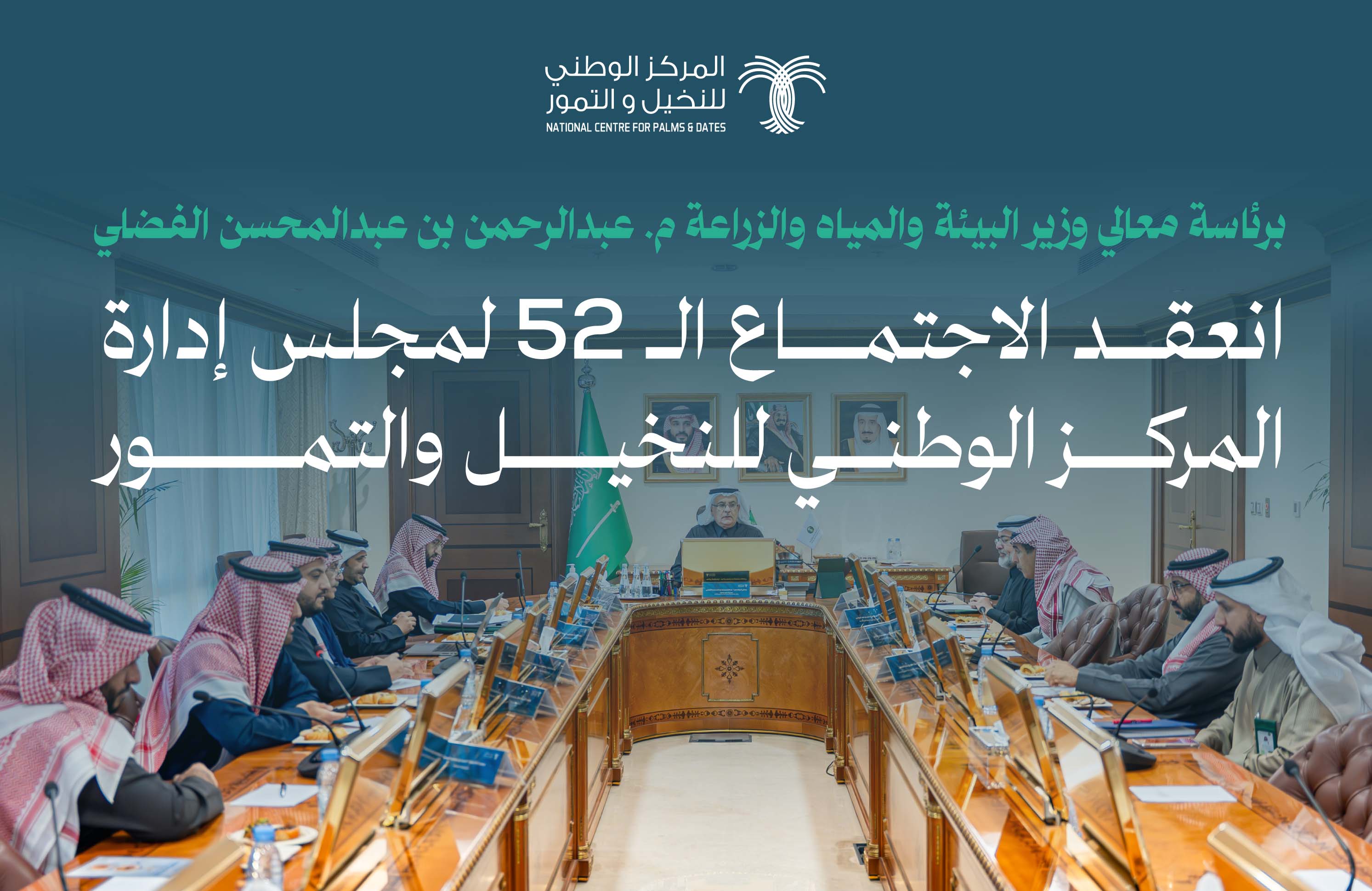 الاجتماع الـ 52 لمجلس إدارة المركز الوطني للنخيل والتمور 