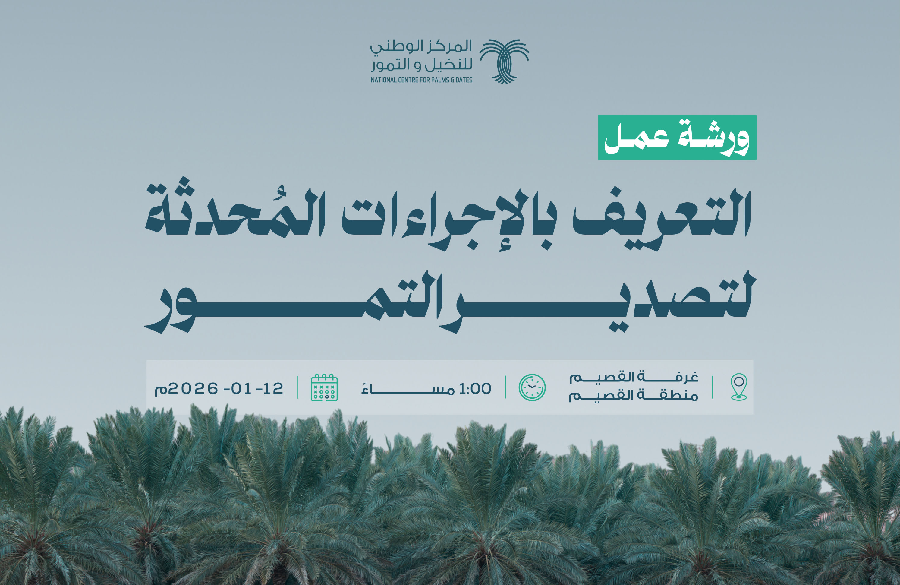 ورشة عمل التعريف بالإجراءات المُحدثة لتصدير التمور 