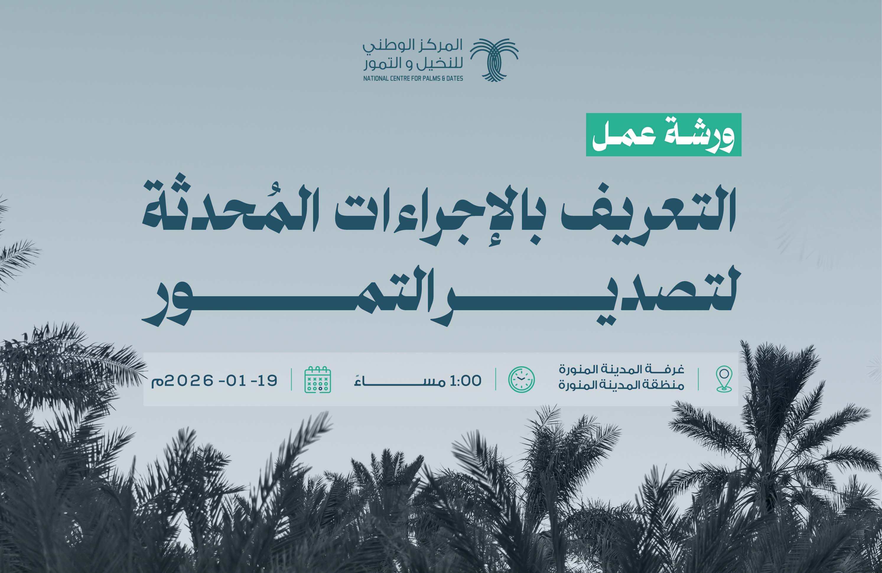 ورشة عمل الإجراءات المُحدثة لتصدير التمور - المدينة المنورة