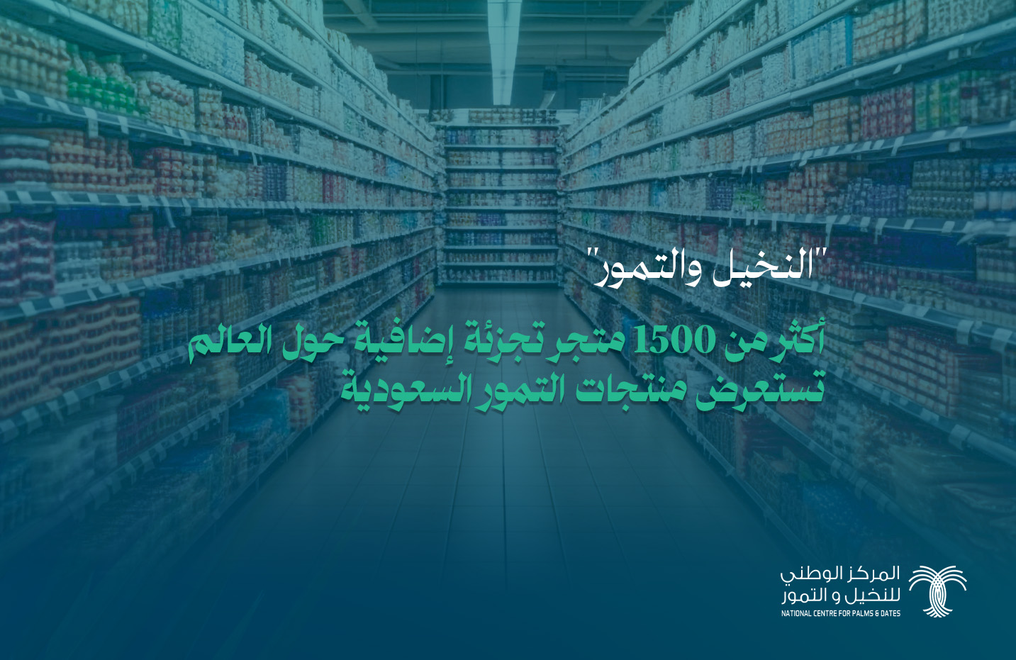 أكثر من 1500 متجر تجزئة إضافية حول العالم تستعرض منتجات التمور السعودية.