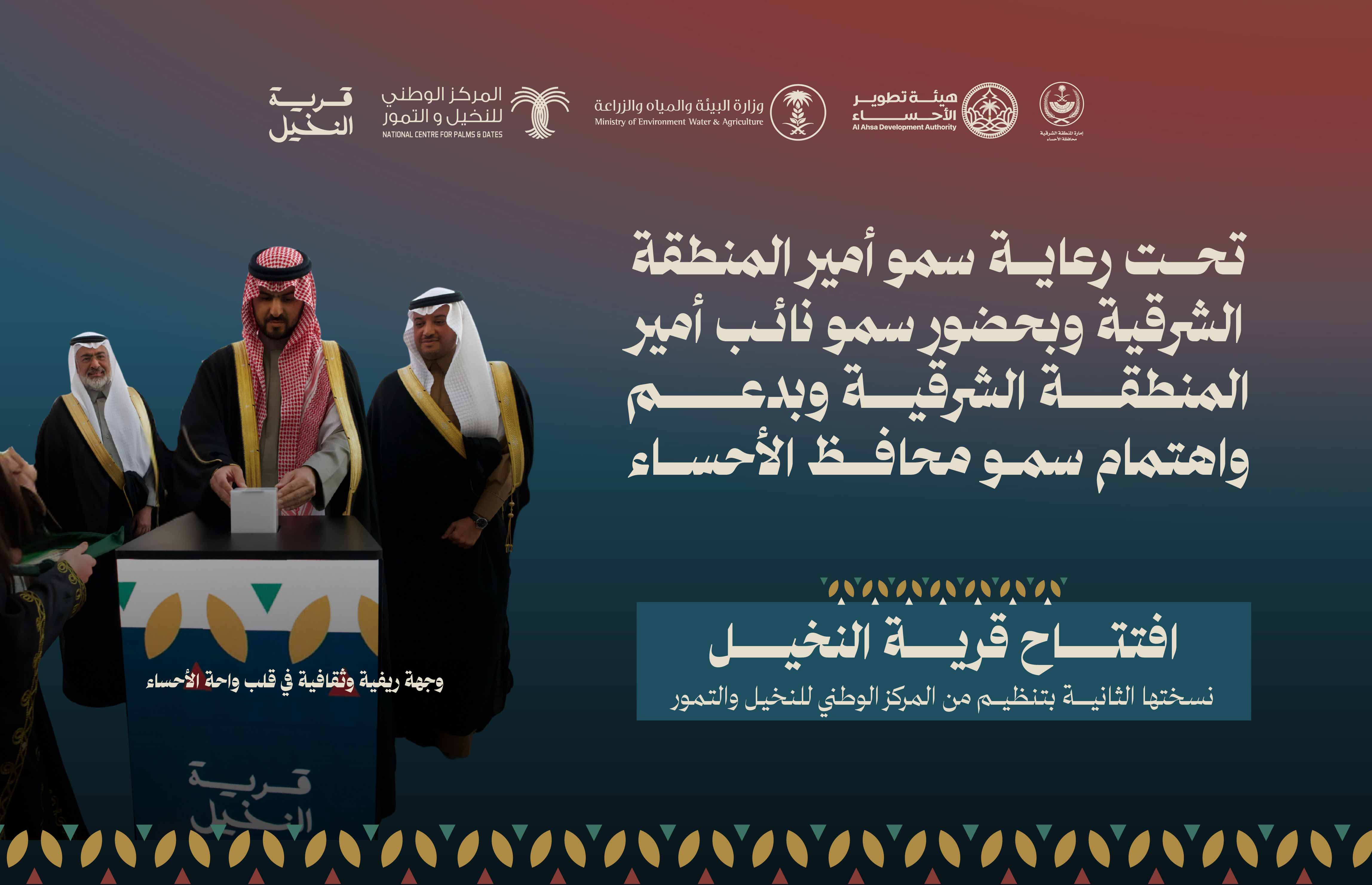 برعاية أمير المنطقة الشرقية انطلقت فعاليات "قرية النخيل" بالأحساء